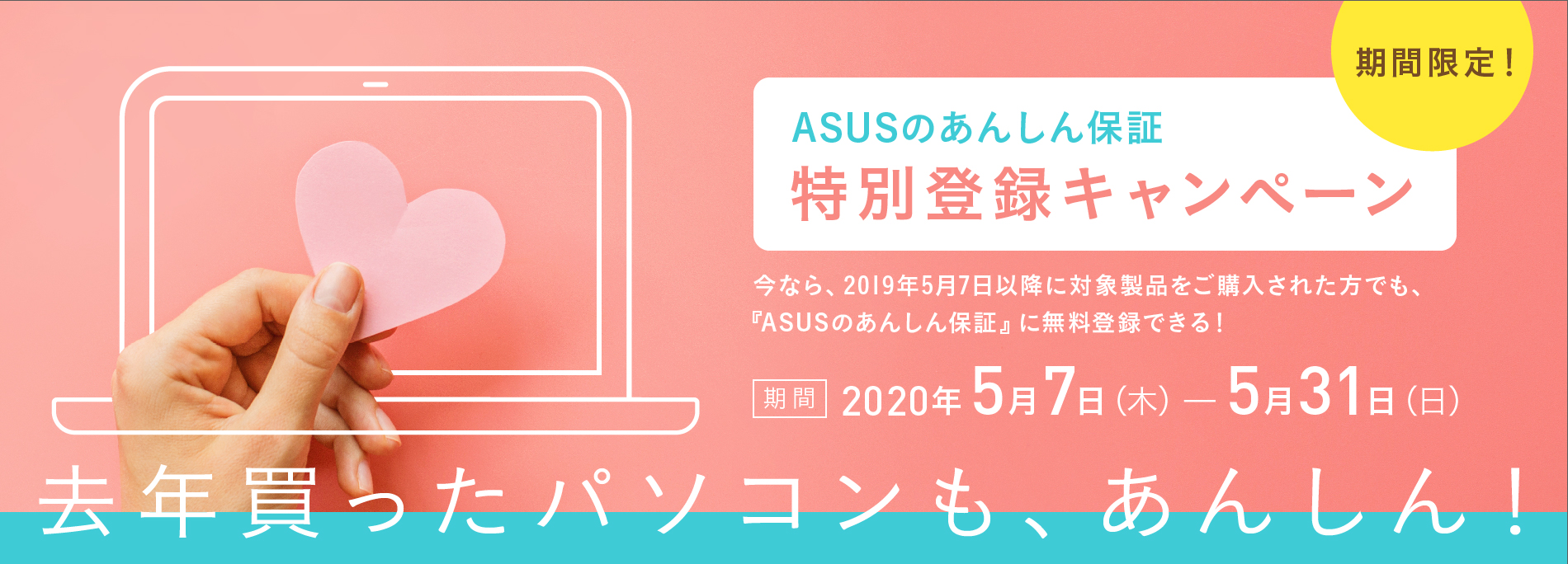 Asusのあんしん保証特別登録キャンペーン