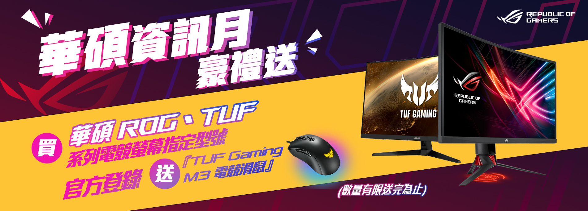 [情報]買ASUS ROG、TUF螢幕登錄送電競滑鼠