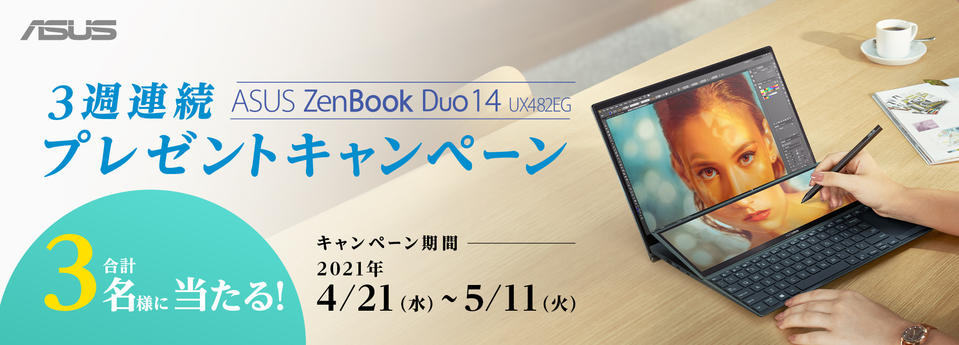 3週連続でasus Zenbook Duo 14 が計3台当たる プレゼントキャンペーン