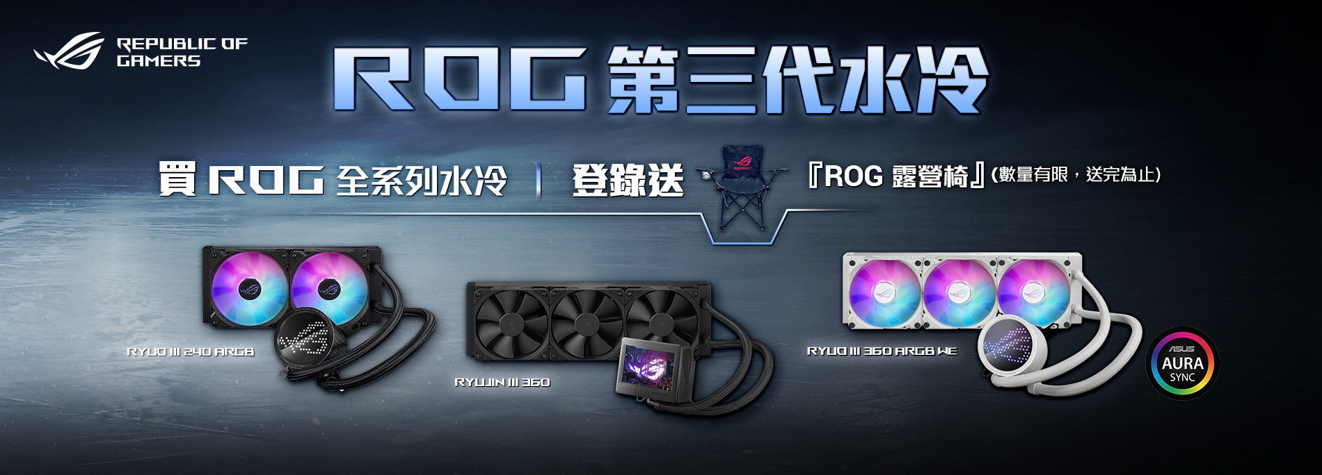 [情報] ROG龍神III出RGB版本+送露營椅活動