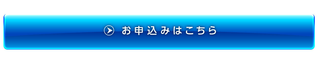 お申込みはこちら