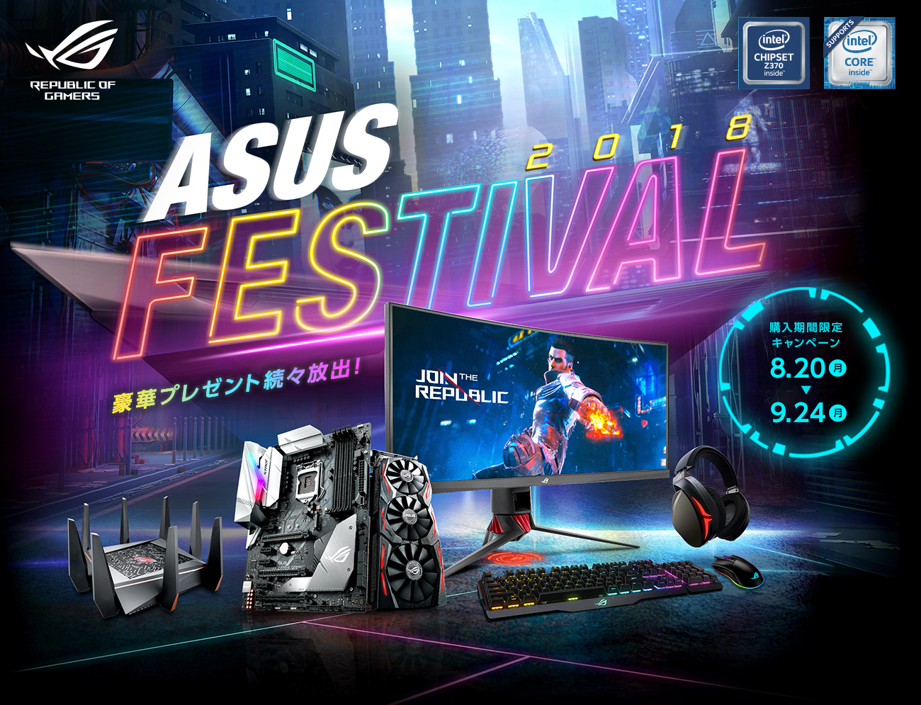 ASUS FESTIVAL 2018 対象製品合計1万円(税抜)以上をご購入につき,豪華プレゼントを抽選にて続々放出！ 購入期間限定キャンペーン：8月20日(月)～9月24日(月)