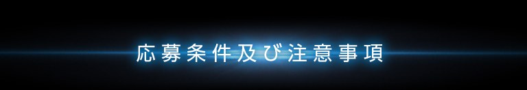 応募条件及び注意事項