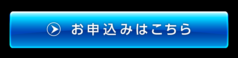 お申込みはこちら