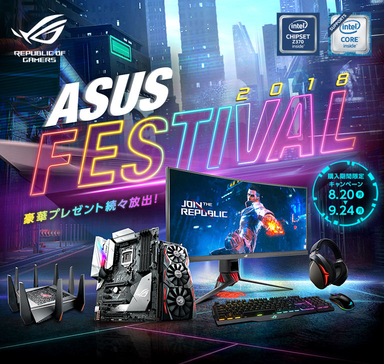 ASUS FESTIVAL 2018 対象製品合計1万円(税抜)以上をご購入につき,豪華プレゼントを抽選にて続々放出！ 購入期間限定キャンペーン：8月20日(月)～9月24日(月)