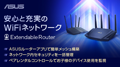 安心と充実のWiFiネットワークExtendable Router  ASUSルーターアプリで簡単メッシュ構築
ネットワーク内セキュリティを一括管理
ペアレンタルコントロールでお子様のデバイス使用を監視