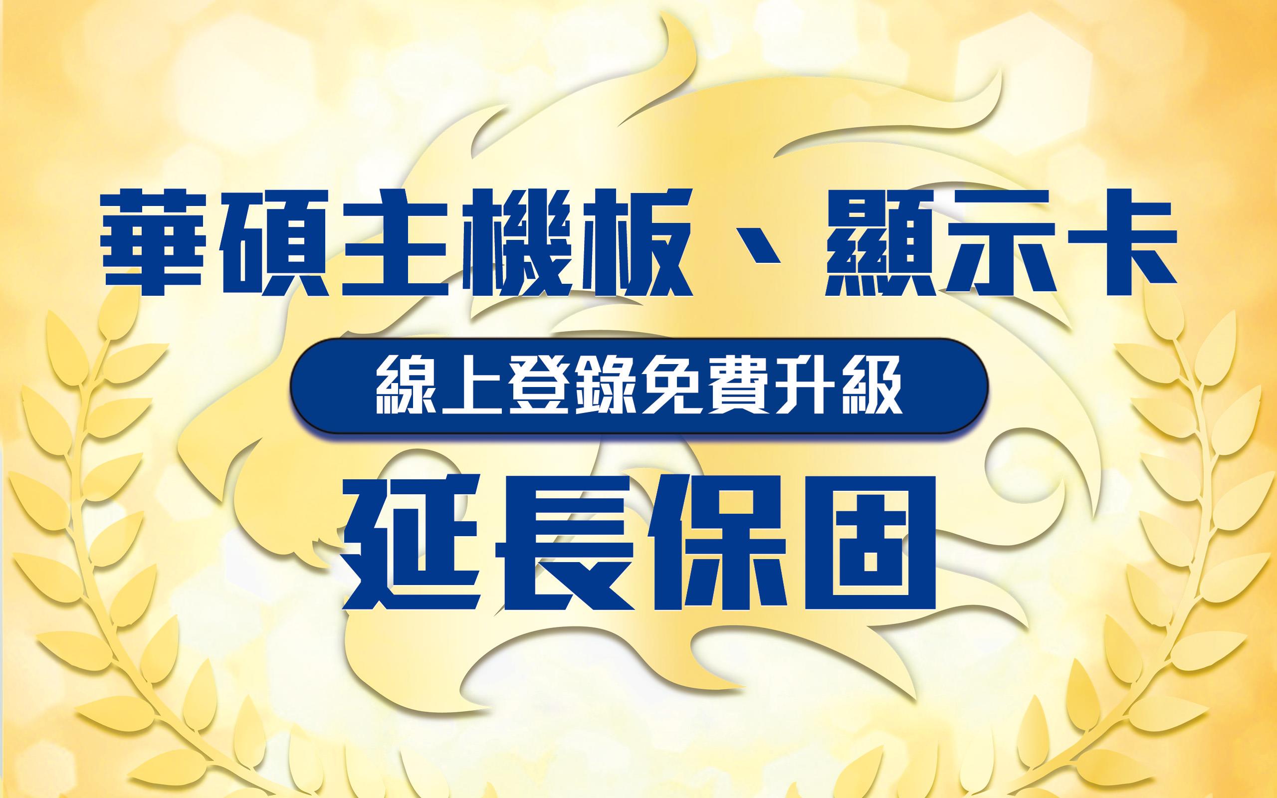 買主機板＆顯示卡登錄享『免費升級延長保固』