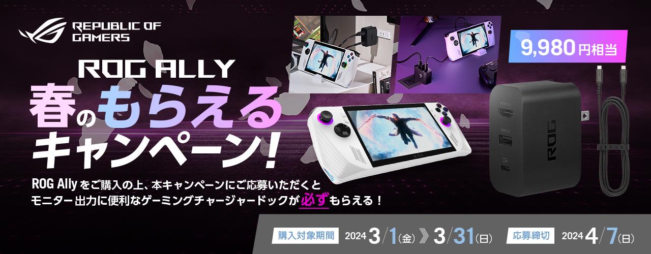 ROG Ally 春のもらえるキャンペーン特設サイト