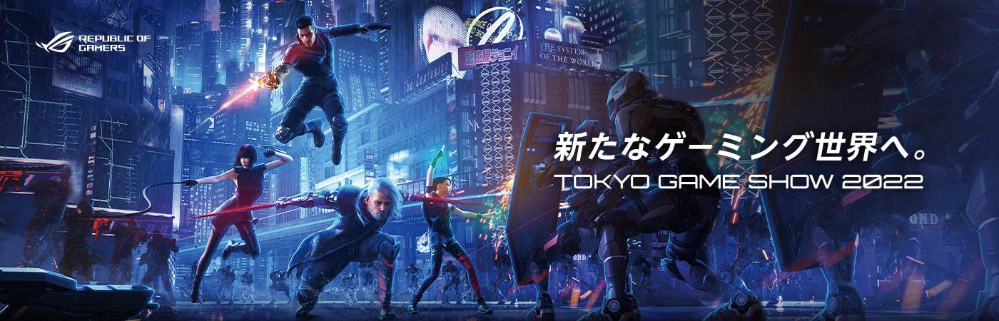 新たなゲーミング世界へ。TOKYO GAME SHOW 2022