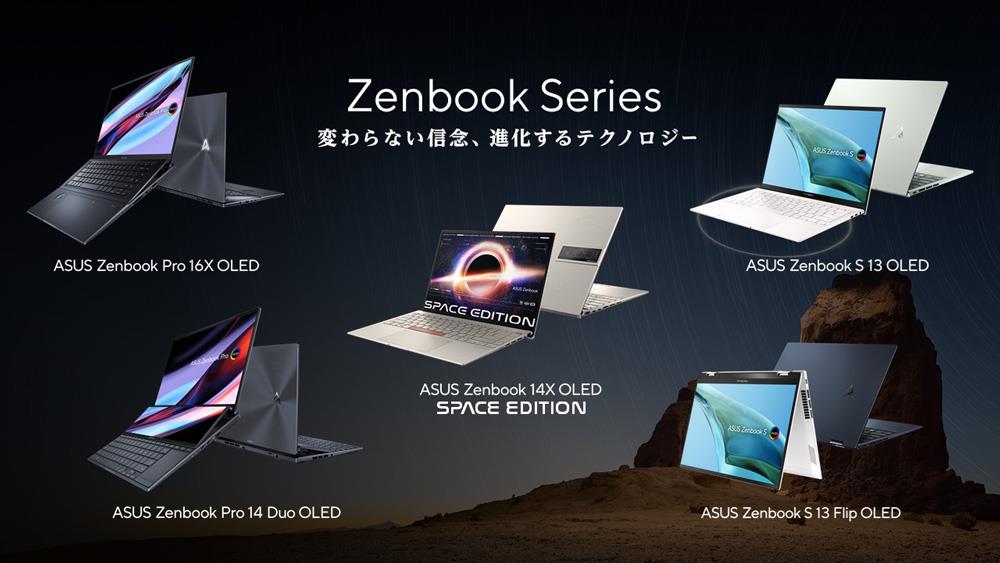 ASUS Zenbookシリーズ最新製品ラインナップ