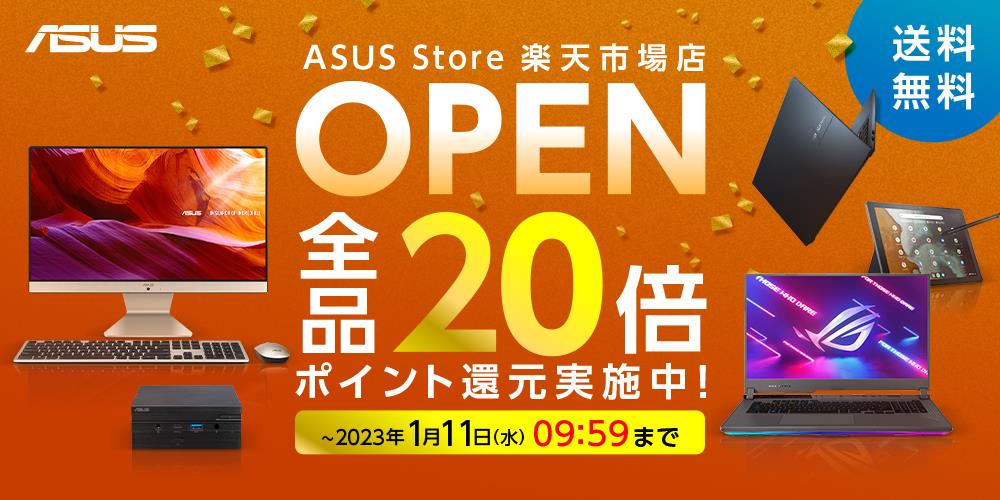 ASUS Store楽天市場店オープン記念キャンペーン
