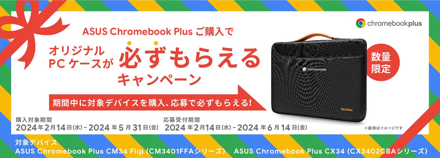 ASUS Chromebook Plus発売記念キャンペーン