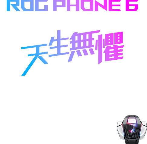 ROG Phone6  天生無懼