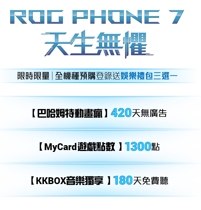 ROG Phone7  天生無懼
