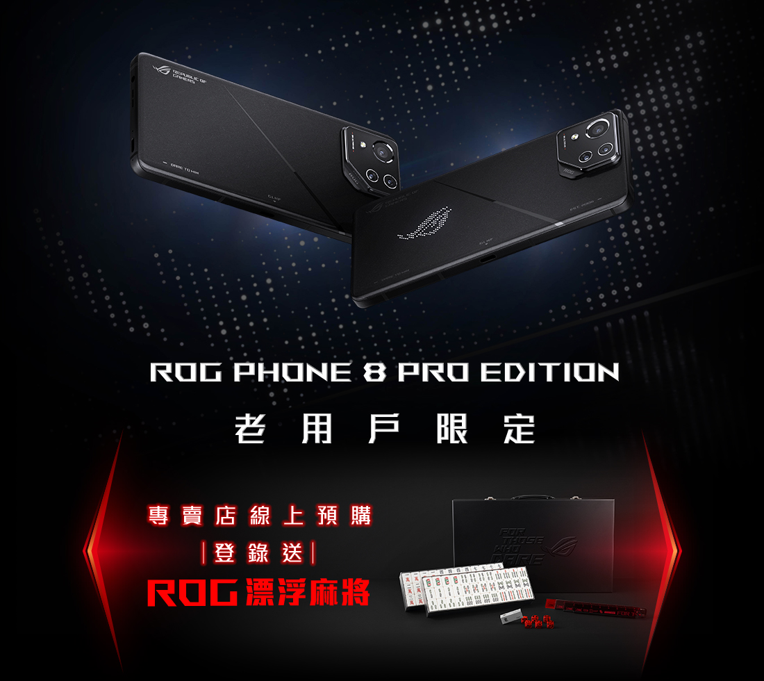 ROG Phone 8 Pro 預購活動