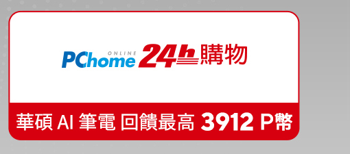 PChome 24h 購物 華碩 AI 新筆電 超值回饋最高 3912 P 幣