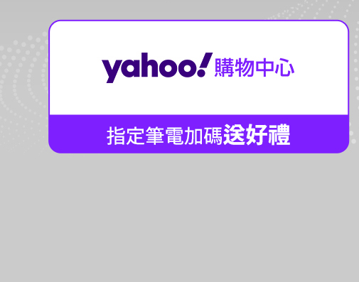 Yahoo 購物中心 指定筆電加碼送好禮