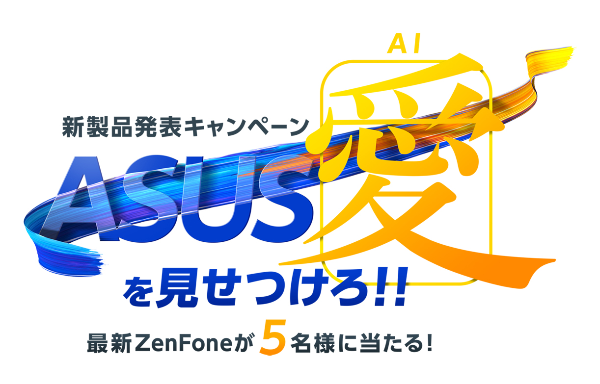 参加者全員にプレゼント Back To 5 Aiで新たなる境地へ Asus愛を見せつけろ キャンペーンのご案内